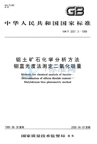 GB/T 3257.3-1999 铝土矿石化学分析方法  钼蓝光度法测定二氧化硅量