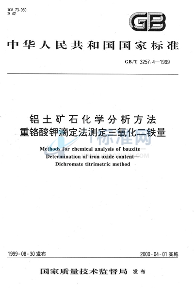 GB/T 3257.4-1999 铝土矿石化学分析方法  重铬酸钾滴定法测定三氧化二铁量