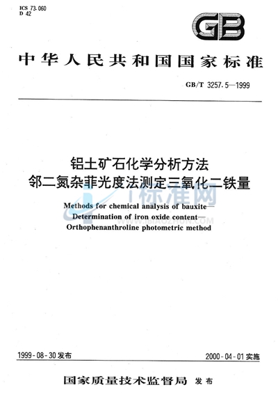 GB/T 3257.5-1999 铝土矿石化学分析方法  邻二氮杂菲光度法测定三氧化二铁量