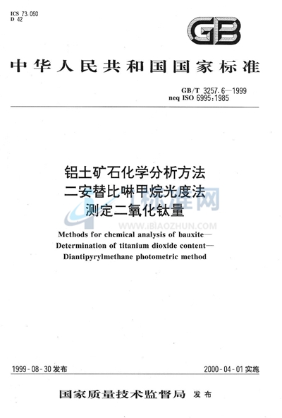 GB/T 3257.6-1999 铝土矿石化学分析方法  二安替吡啉甲烷光度法测定二氧化钛量