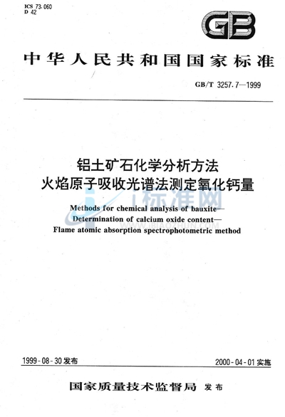 GB/T 3257.7-1999 铝土矿石化学分析方法  火焰原子吸收光谱法测定氧化钙量