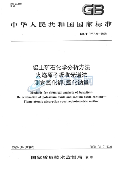 GB/T 3257.9-1999 铝土矿石化学分析方法  火焰原子吸收光谱法测定氧化钾、氧化钠量