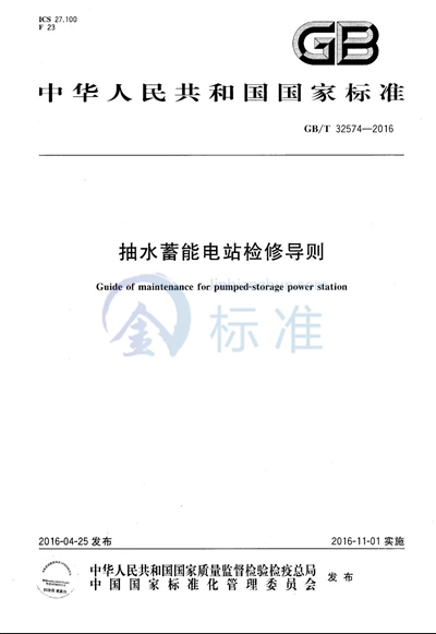 GB/T 32574-2016 抽水蓄能电站检修导则