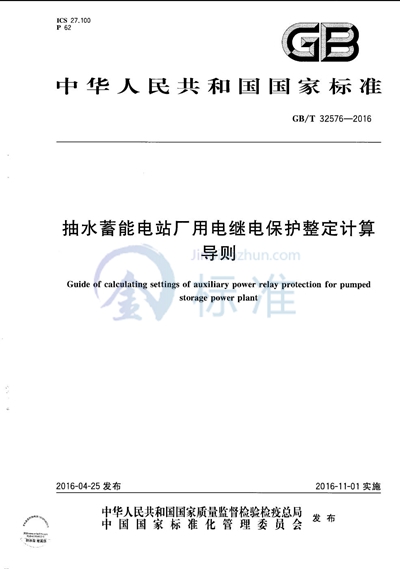 GB/T 32576-2016 抽水蓄能电站厂用电继电保护整定计算导则