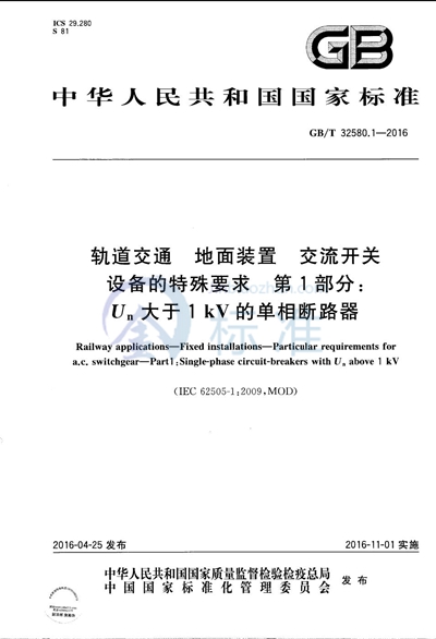 GB/T 32580.1-2016 轨道交通  地面装置  交流开关设备的特殊要求  第1部分：Un大于1kV的单相断路器