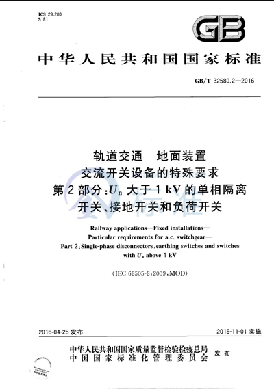 GB/T 32580.2-2016 轨道交通  地面装置  交流开关设备的特殊要求  第2部分：Un大于1kV的单相隔离开关、接地开关和负荷开关