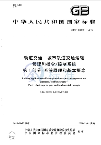 GB/T 32590.1-2016 轨道交通  城市轨道交通运输管理和指令/控制系统  第1部分：系统原理和基本概念