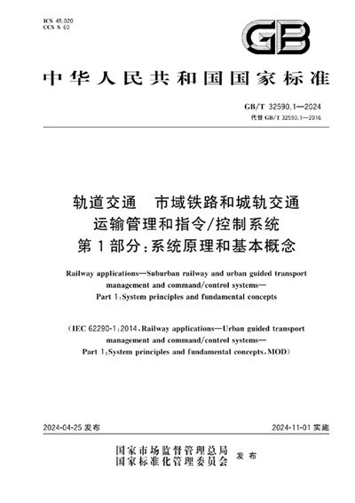 GB/T 32590.1-2024 轨道交通 市域铁路和城轨交通运输管理和指令/控制系统 第1部分：系统原理和基本概念