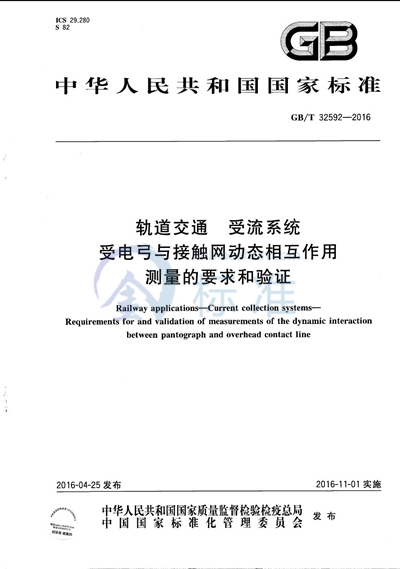 GB/T 32592-2016 轨道交通  受流系统  受电弓与接触网动态相互作用测量的要求和验证