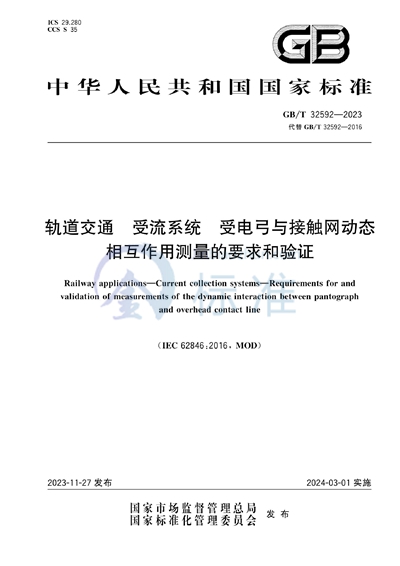 GB/T 32592-2023 轨道交通 受流系统  受电弓与接触网动态相互作用测量的要求和验证