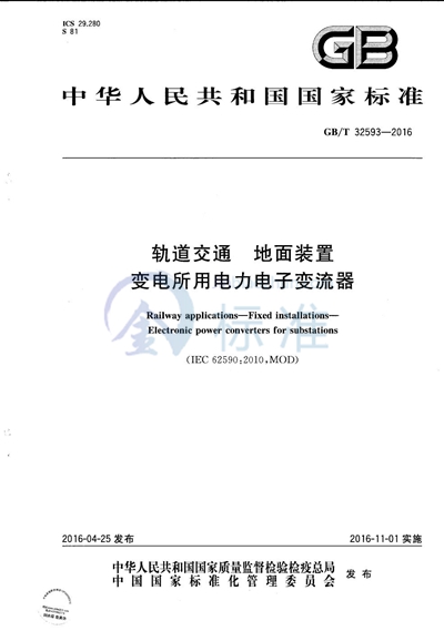 GB/T 32593-2016 轨道交通  地面装置  变电所用电力电子变流器