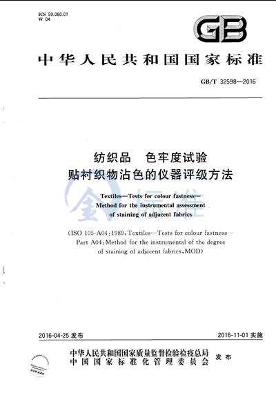 GB/T 32598-2016 纺织品 色牢度试验 贴衬织物沾色的仪器评级方法