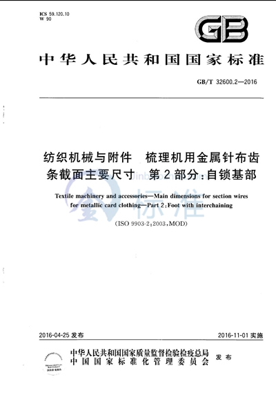 GB/T 32600.2-2016 纺织机械与附件  梳理机用金属针布齿条截面主要尺寸  第２部分：自锁基部