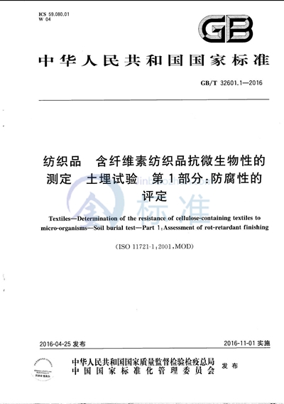 GB/T 32601.1-2016 纺织品 含纤维素纺织品抗微生物性的测定 土埋试验 第1部分:防腐性的评定