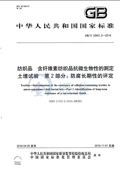 GB/T 32601.2-2016 纺织品 含纤维素纺织品抗微生物性的测定 土埋试验 第2部分:防腐长期性的评定