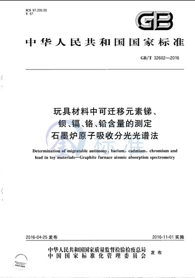 GB/T 32602-2016 玩具材料中可迁移元素锑、钡、镉、铬、铅含量的测定  石墨炉原子吸收分光光谱法