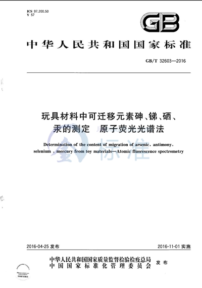 GB/T 32603-2016 玩具材料中可迁移元素砷、锑、硒、汞的测定  原子荧光光谱法