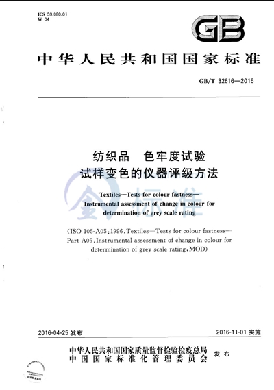 GB/T 32616-2016 纺织品色牢度试验  试样变色的仪器评级方法