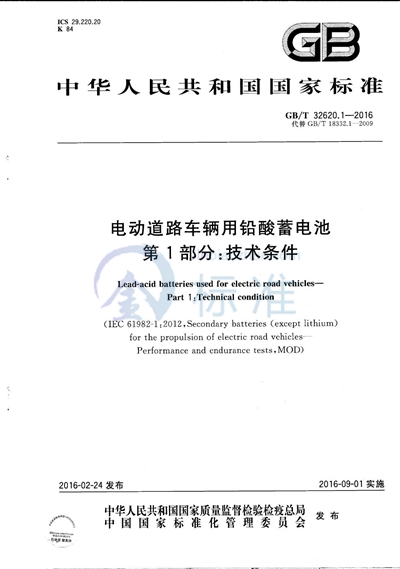 GB/T 32620.1-2016 电动道路车辆用铅酸蓄电池  第1部分：技术条件
