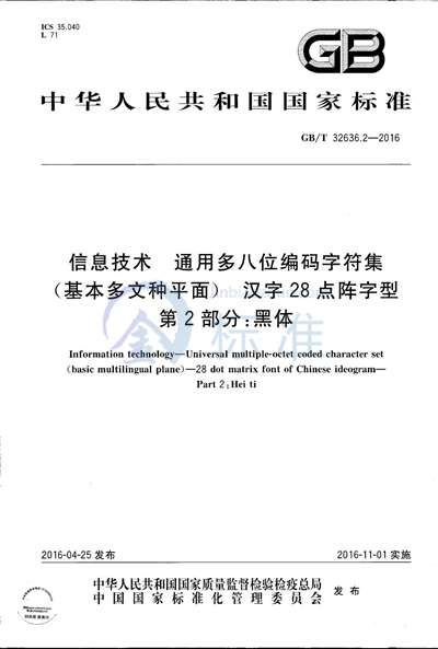 GB/T 32636.2-2016 信息技术  通用多八位编码字符集（基本多文种平面）  汉字28点阵字形  第2部分：黑体