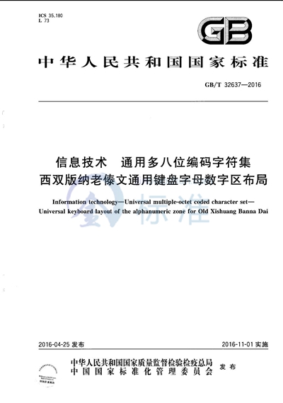 GB/T 32637-2016 信息技术  通用多八位编码字符集  西双版纳老傣文通用键盘字母数字区布局