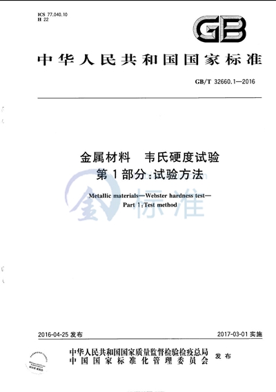 GB/T 32660.1-2016 金属材料 韦氏硬度试验 第1部分:试验方法