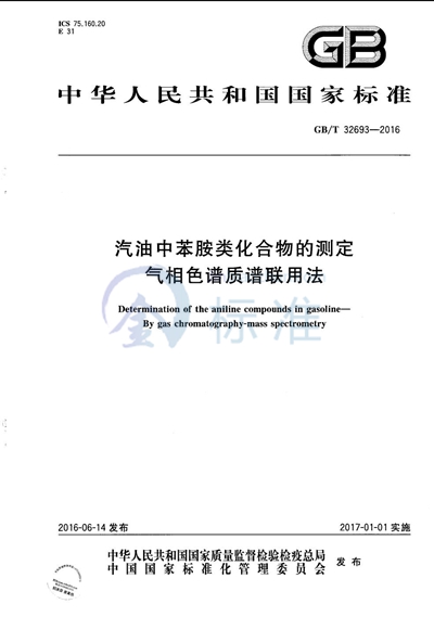 GB/T 32693-2016 汽油中苯胺类化合物的测定 气相色谱质谱联用法