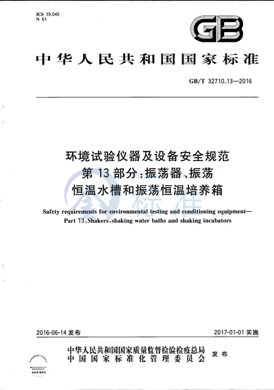 GB/T 32710.13-2016 环境试验仪器及设备安全规范 第13部分:振荡器、振荡恒温水槽和振荡恒温培养箱