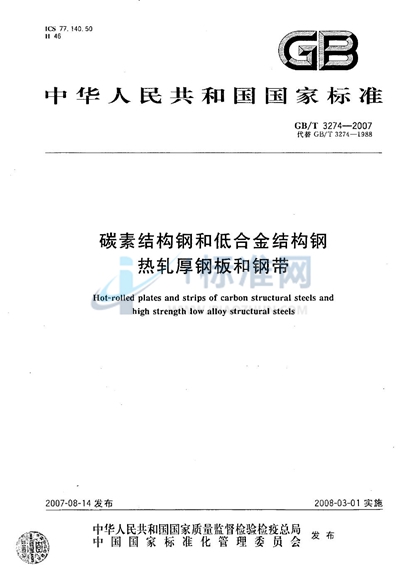 GB/T 3274-2007 碳素结构钢和低合金结构钢热轧厚钢板和钢带