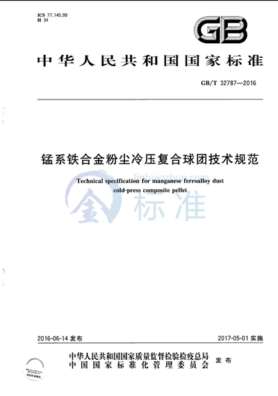 GB/T 32787-2016 锰系铁合金粉尘冷压复合球团技术规范