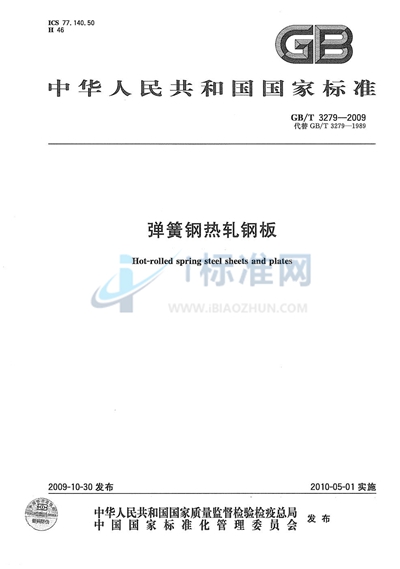 GB/T 3279-2009 弹簧钢热轧钢板