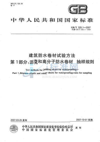 GB/T 328.1-2007 建筑防水卷材试验方法 第1部分：沥青和高分子防水卷材 抽样规则