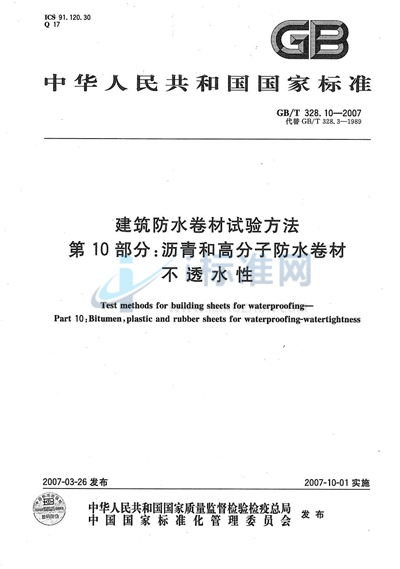 GB/T 328.10-2007 建筑防水卷材试验方法 第10部分：沥青和高分子防水卷材 不透水性