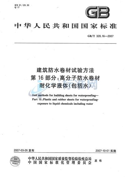 GB/T 328.16-2007 建筑防水卷材试验方法 第16部分：高分子防水卷材 耐化学液体（包括水）