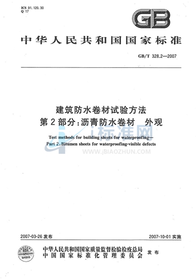 GB/T 328.2-2007 建筑防水卷材试验方法 第2部分：沥青防水卷材 外观