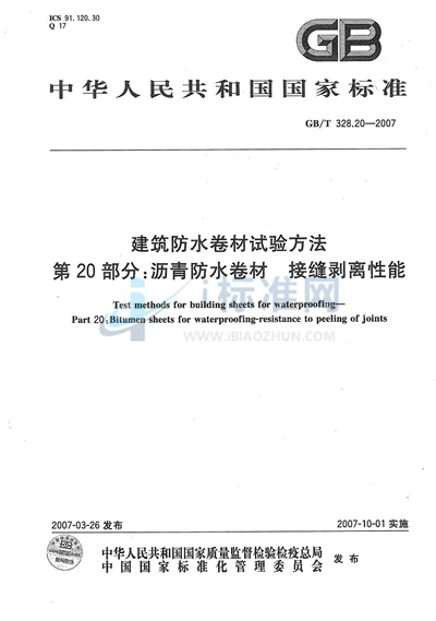 GB/T 328.20-2007 建筑防水卷材试验方法 第20部分：沥青防水卷材 接缝剥离性能