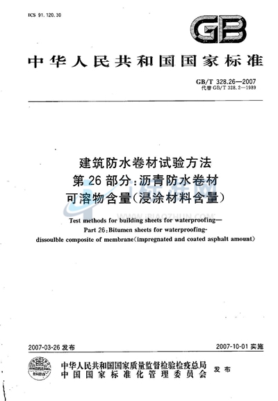 GB/T 328.26-2007 建筑防水卷材试验方法 第26部分：沥青防水卷材 可溶物含量（浸涂材料含量）