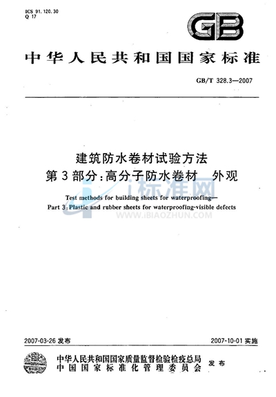 GB/T 328.3-2007 建筑防水卷材试验方法 第3部分：高分子防水卷材 外观