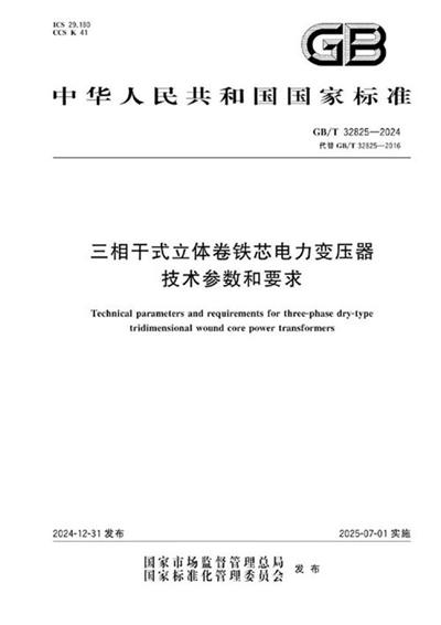 GB/T 32825-2024 三相干式立体卷铁芯电力变压器技术参数和要求