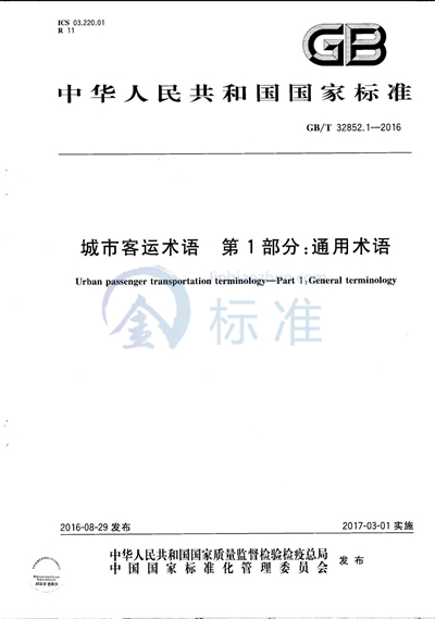 GB/T 32852.1-2016 城市客运术语  第1部分：通用术语