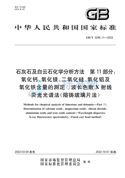 GB/T 3286.11-2022 石灰石及白云石化学分析方法 第11部分：氧化钙、氧化镁、二氧化硅、氧化铝及氧化铁含量的测定 波长色散X射线荧光光谱法（熔铸玻璃片法）