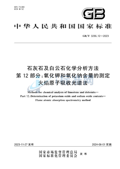 GB/T 3286.12-2023 石灰石及白云石化学分析方法  第12部分：氧化钾和氧化钠含量的测定  火焰原子吸收光谱法