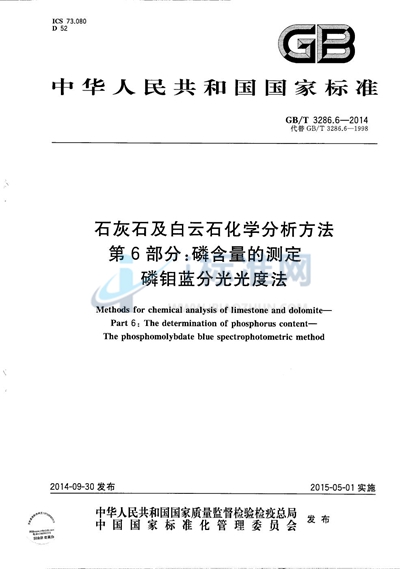 GB/T 3286.6-2014 石灰石及白云石化学分析方法 第6部分:磷含量的测定 磷钼蓝分光光度法
