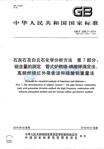 GB/T 3286.7-2014 石灰石及白云石化学分析方法　第7部分：硫含量的测定  管式炉燃烧-碘酸钾滴定法、高频燃烧红外吸收法和硫酸钡重量法