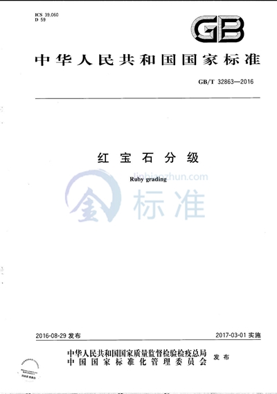 GB/T 32863-2016 红宝石分级