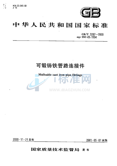 GB/T 3287-2000 可锻铸铁管路连接件
