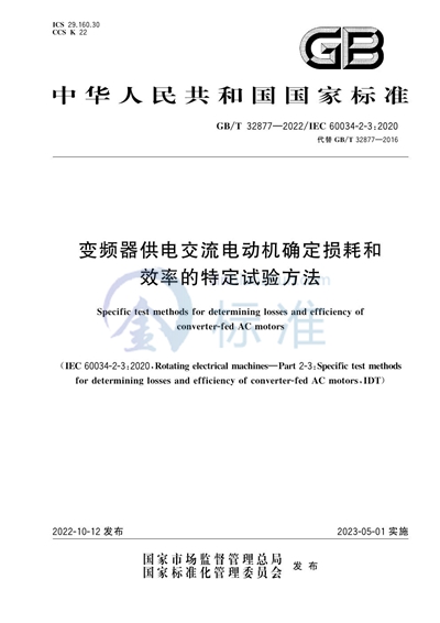 GB/T 32877-2022 变频器供电交流电动机确定损耗和效率的特定试验方法