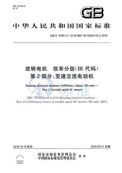 GB/T 32891.2-2019 旋转电机 效率分级（IE代码） 第2部分：变速交流电动机