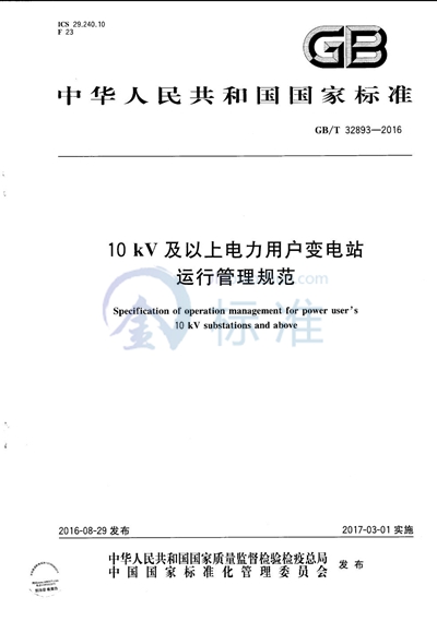 GB/T 32893-2016 10kV及以上电力用户变电站运行管理规范