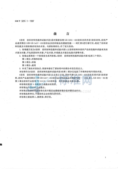 GB/T 3291.1-1997 纺织  纺织材料性能和试验术语  第1部分:纤维和纱线